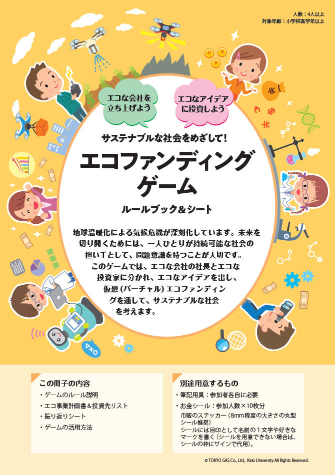 エコファンディングゲーム（小学校高学年～中学生用）