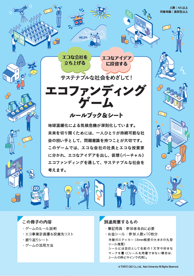 エコファンディングゲーム（高校生～大人用）