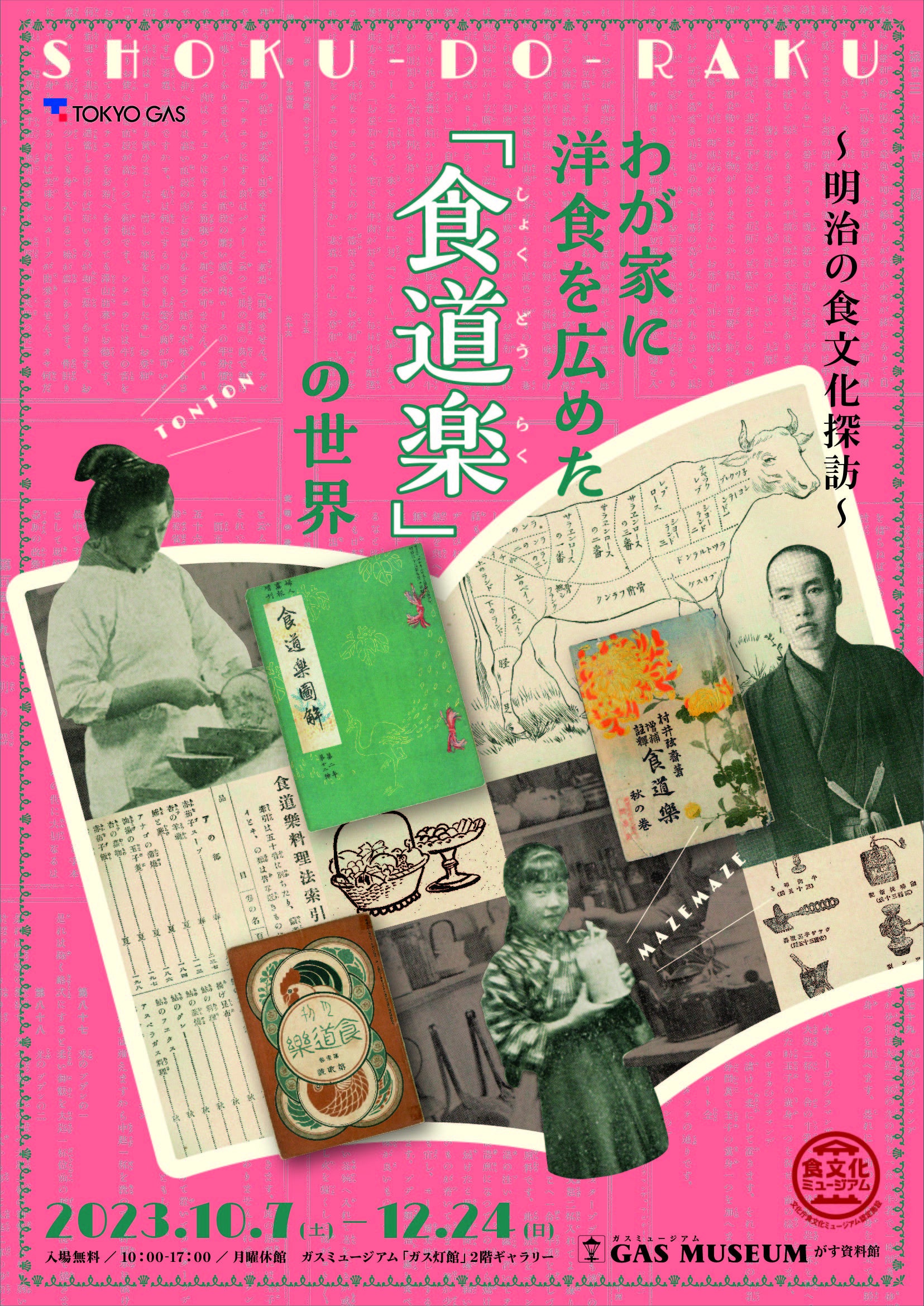 ガスミュージアム】「わが家に洋食を広めた『食道楽(しょくどうらく