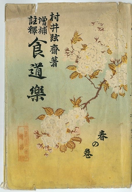 増補註釈『食道楽』 春の巻 表紙明治36年(1903)