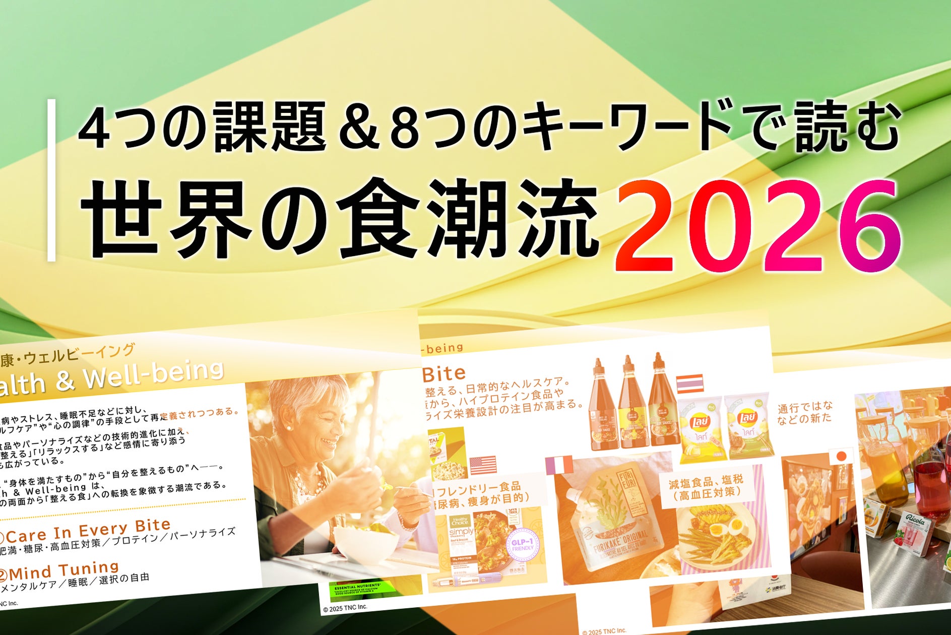 「健康・環境・多様性・経済変化」グローバル共通の社会課題から食の未来を洞察 ― “トレンド理解”を超え“課題解決アクション”につながる「世界の食潮流2026」を発表―