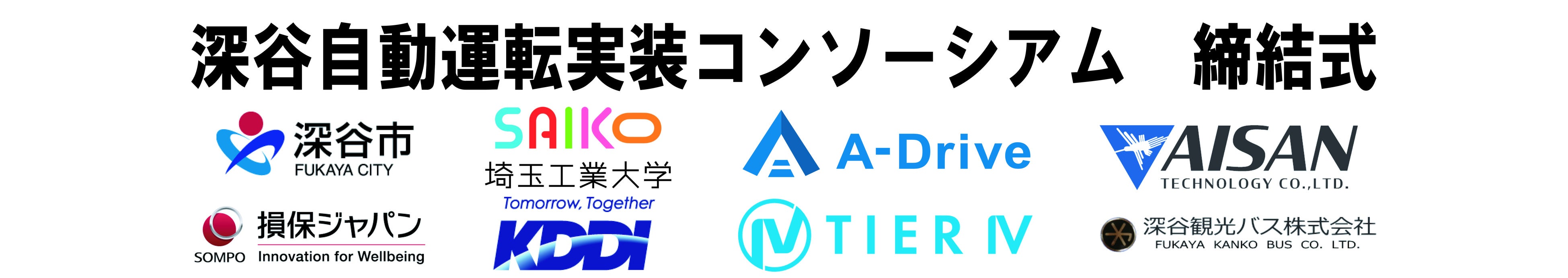 「深谷自動運転実装コンソーシアム」が地域公共交通の自動運転技術導入を推進！地産地消による新たなモビリティの創出を目指す！