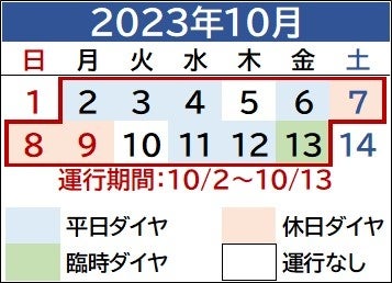 運行カレンダー