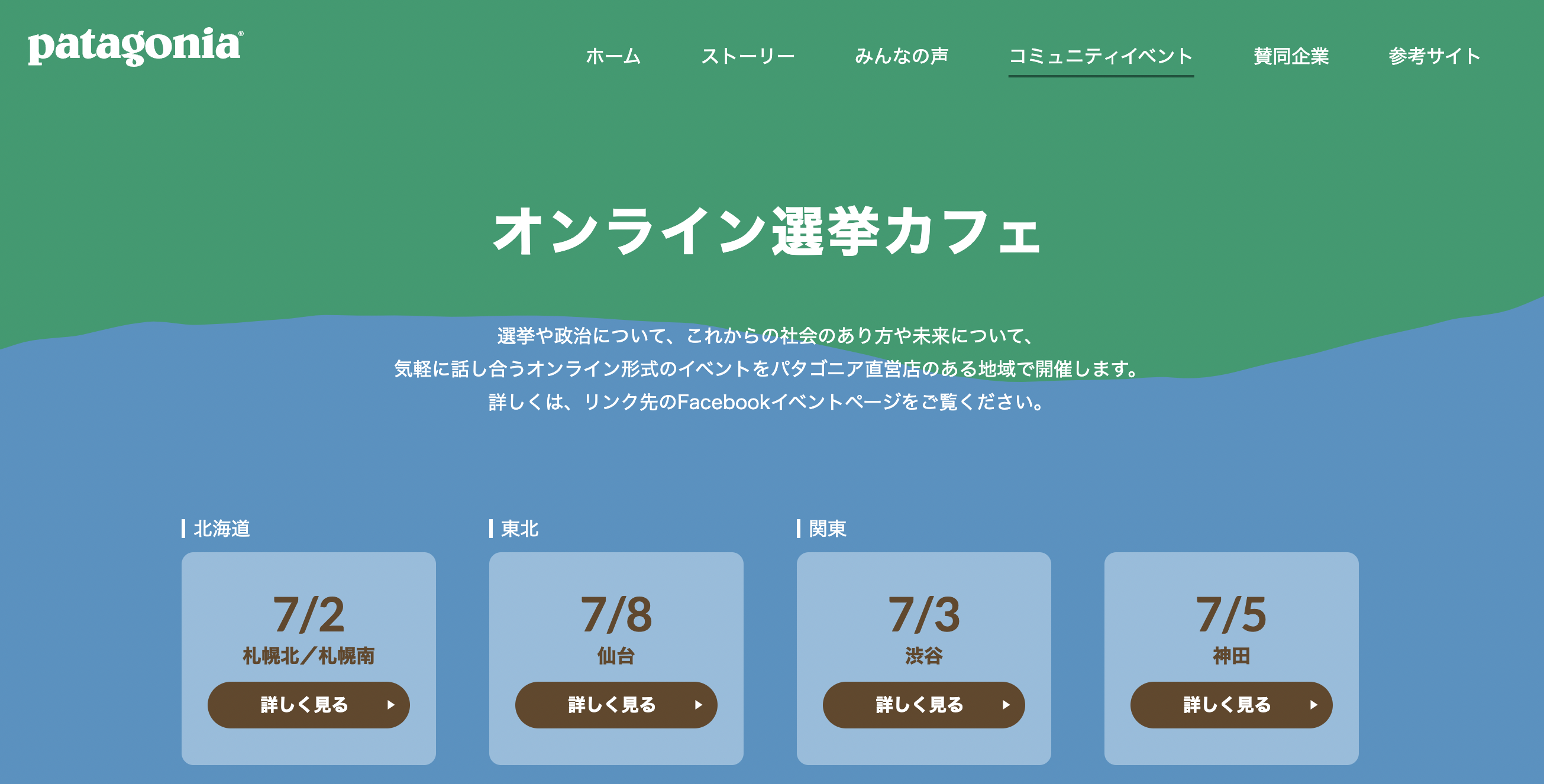 生きるために投票する 私たちが必要とする未来のために ともに動く パタゴニア日本支社のプレスリリース