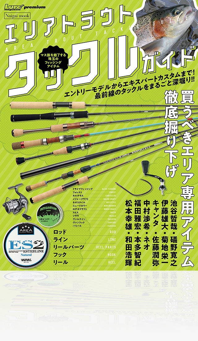 雑誌『エリアトラウト タックルガイド』4/18（月）発売！ | 株式