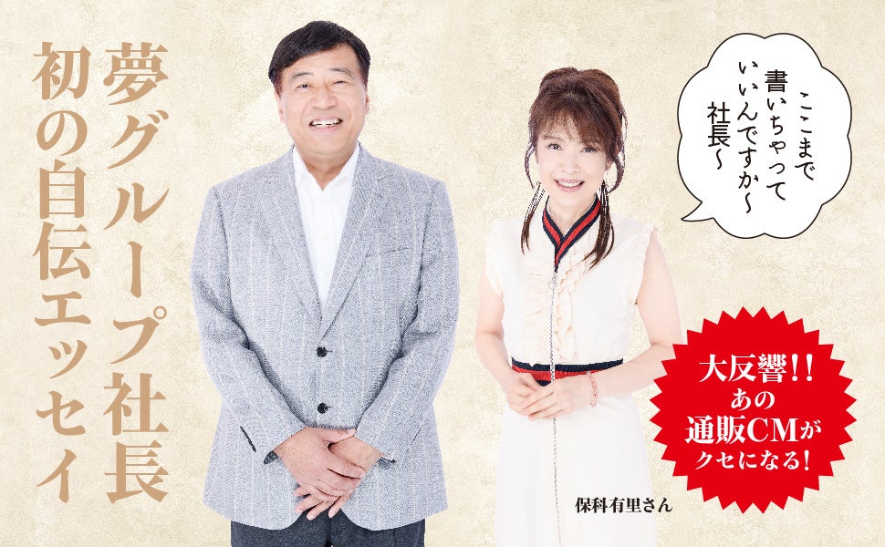 大反響 あの通販cmがクセになる 夢グループ社長 初の自伝エッセイ 株式会社 内外出版社のプレスリリース 大反響 あの通販cmがクセになる 夢グループ社長 初の自伝エッセイ 株式会社 内外出版社のプレスリリース