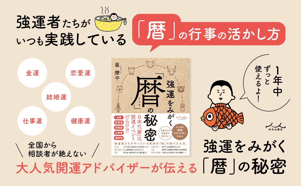 人生を豊かにおくる強運者たちの「暦」の活かし方を綴った書籍、早くも