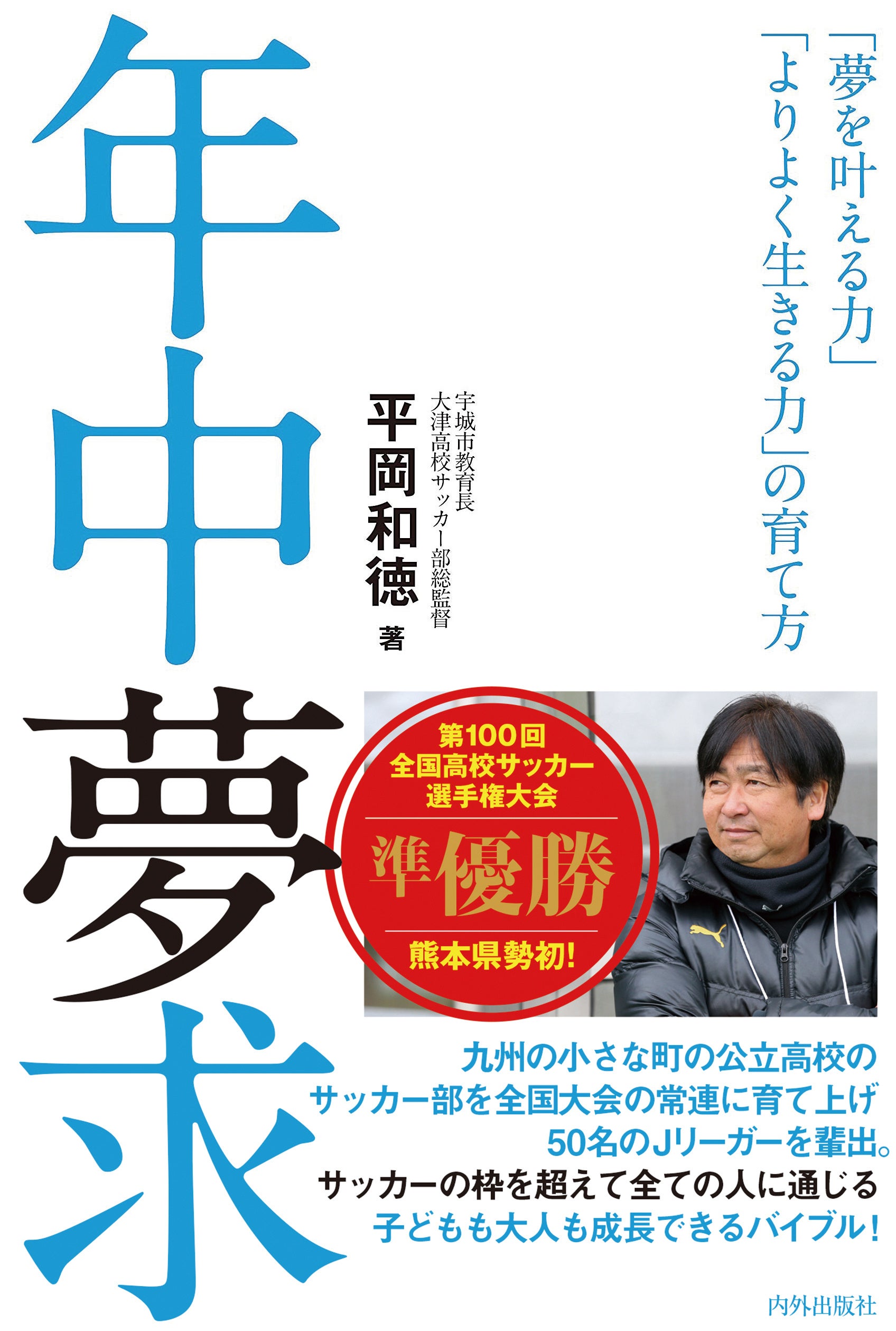 大津高校サッカー部監督平岡和徳の“勝率を上げる100分トレーニング⚽️“ 大津高校サッカー部監督平岡和徳の勝率をあげる100分トレーニング