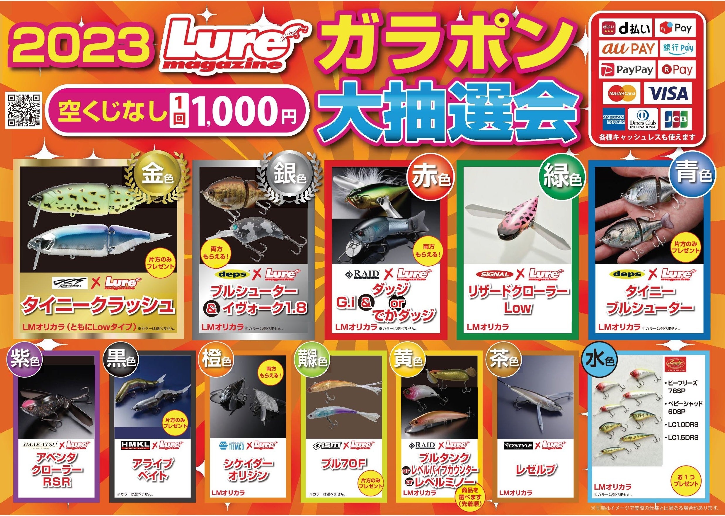 例年大人気のバスガラポン。今年もバスアングラー垂涎のラインナップです。