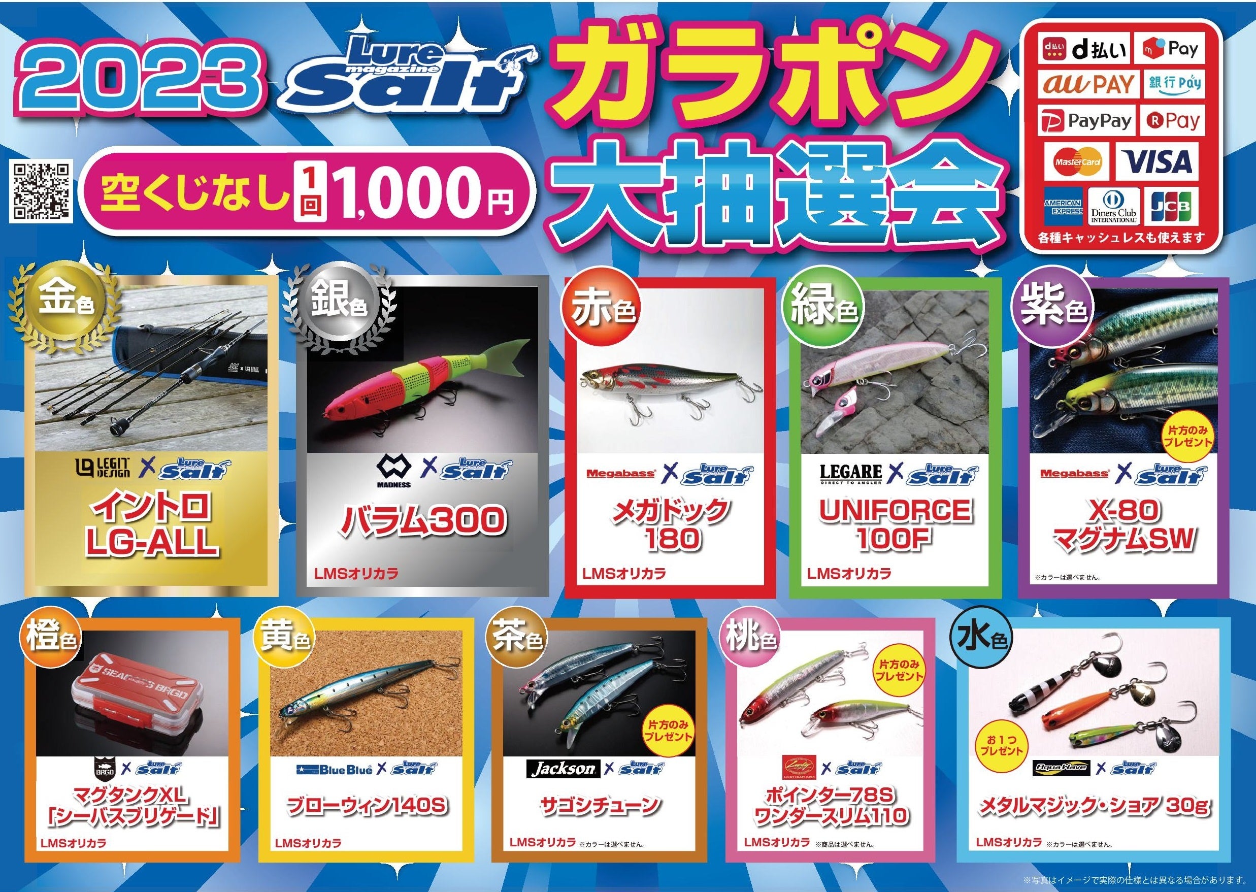 2023年より新設されたソルトガラポン。今年1月に開催された際は、何とソルトの方が先にSOLDOUTしました。