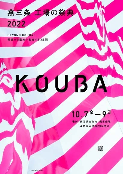 「燕三条 工場の祭典 2022」キービジュアル ©️「燕三条 工場の祭典」実行委員会
