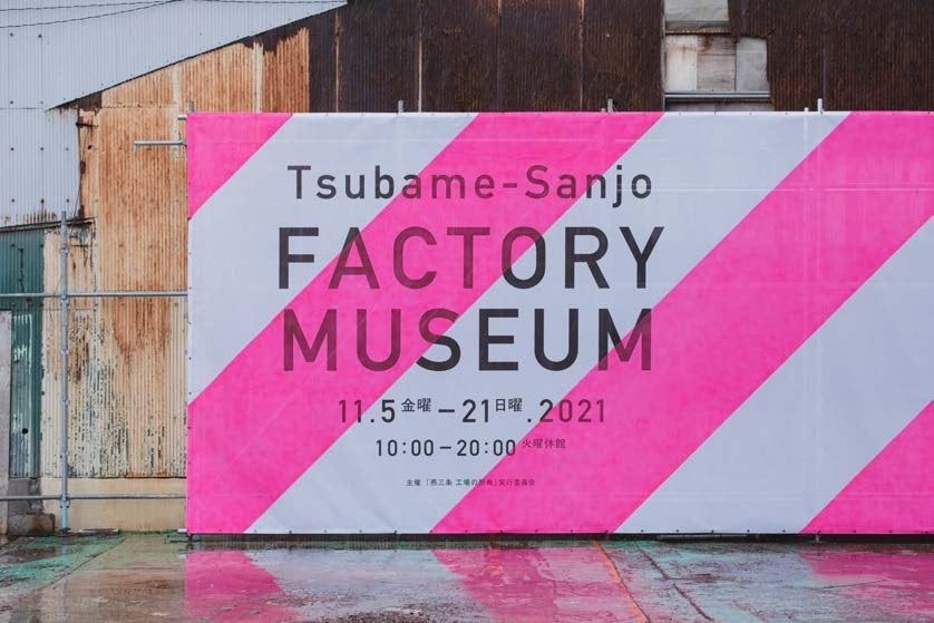 Tsubame-Sanjo Factory Museum」の会場風景 ©️「燕三条 工場の祭典」実行委員会