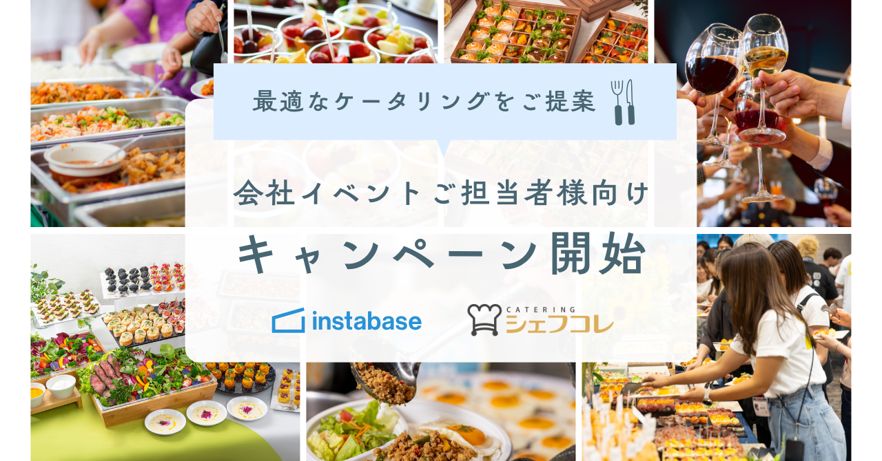 インスタベース × シェフコレ、会場とケータリング手配を一本化できる企業向け共同キャンペーン開始