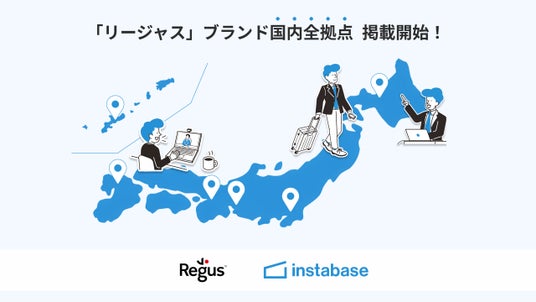 インスタベース、「リージャス」4ブランド国内全拠点を掲載 インスタベース、「リージャス」4ブランド国内全拠点を掲載