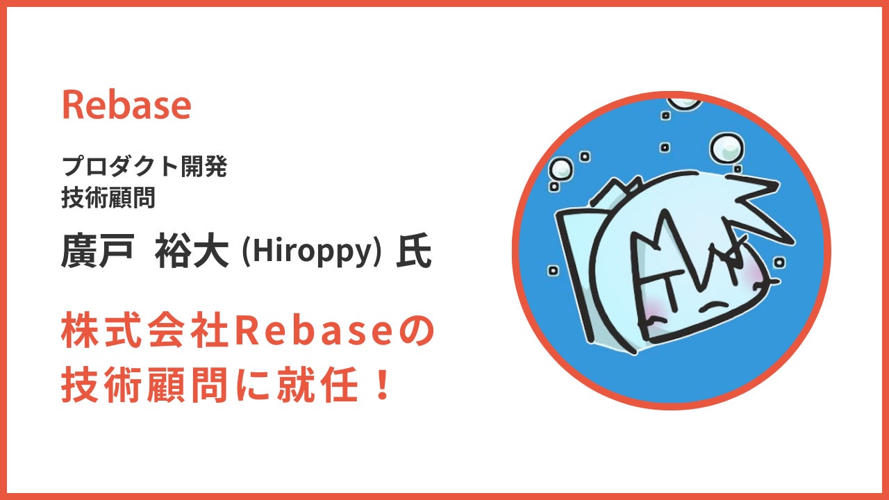 株式会社Rebaseの技術顧問に廣戸裕大(Hiroppy)氏が就任