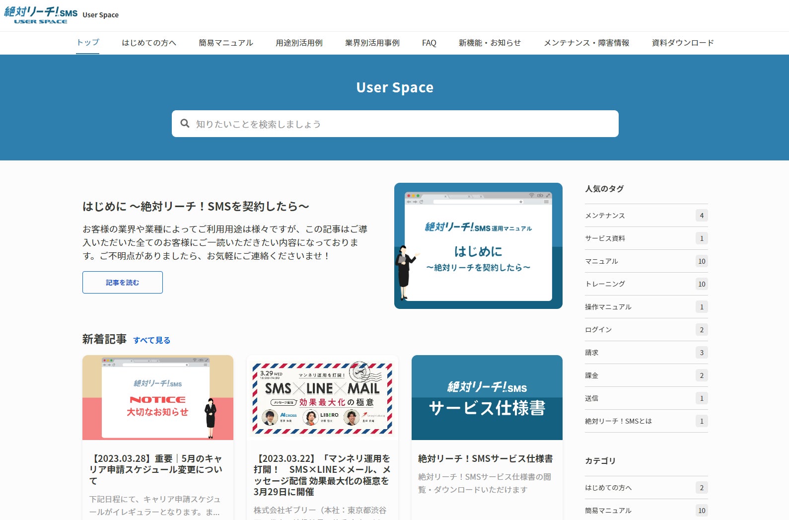 「絶対リーチ!SMS」のユーザー向けサポートサイト「User Space」がオープン!操作マニュアルや業界別の活用例、最新ニュースを掲載。AIによる要約機能や音声解説機能も搭載。 「絶対リーチ!SMS」のユーザー向けサポートサイト「User Space」がオープン!操作マニュアルや業界別の活用例、最新ニュースを掲載。AIによる要約機能や音声解説機能も搭載。