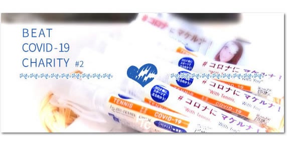 #コロナニマケルナ！ チャリティー企画　ITCテニススクール