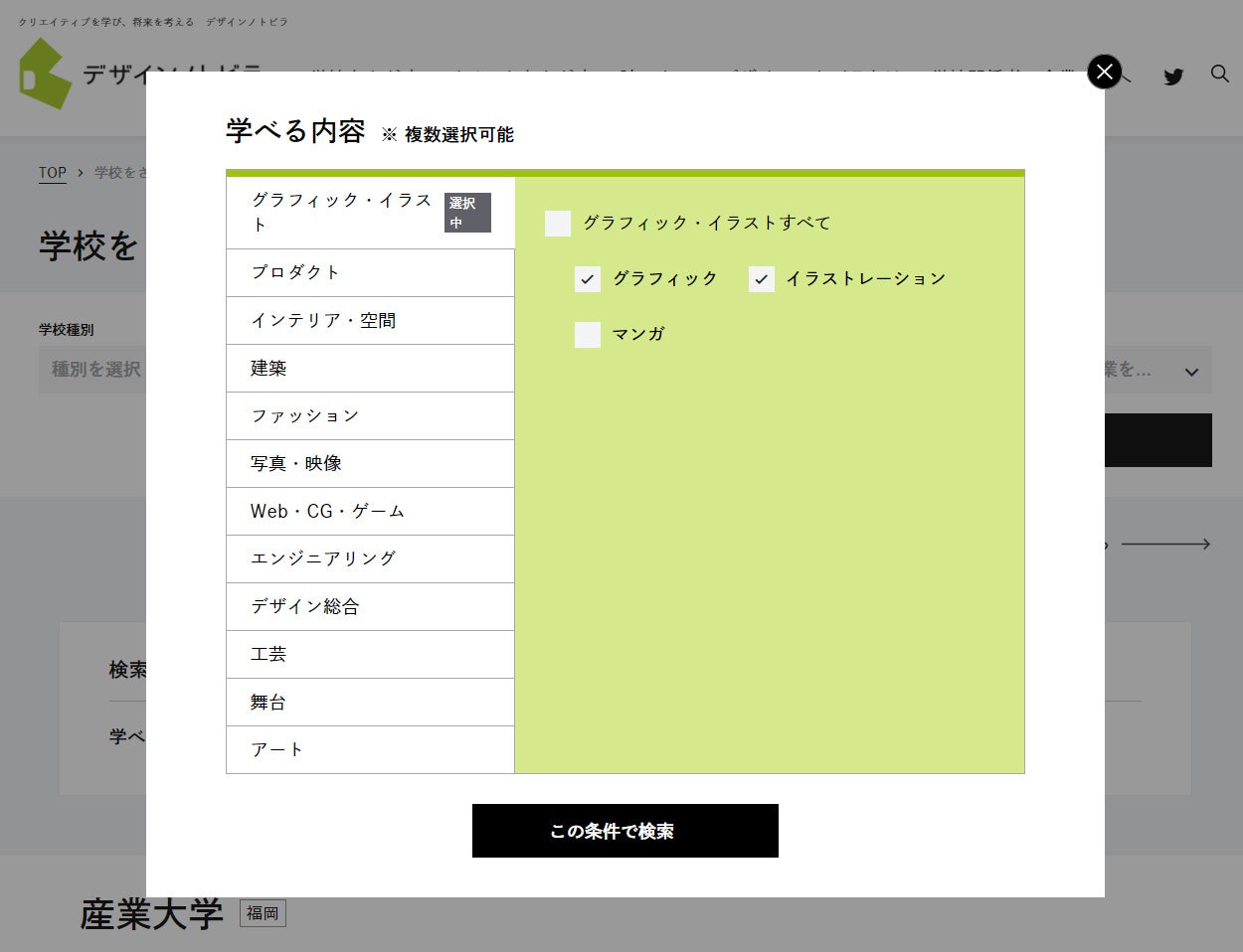左：「学校をさがす」検索画面「学べる内容」「目指せる職業」から検索可能。