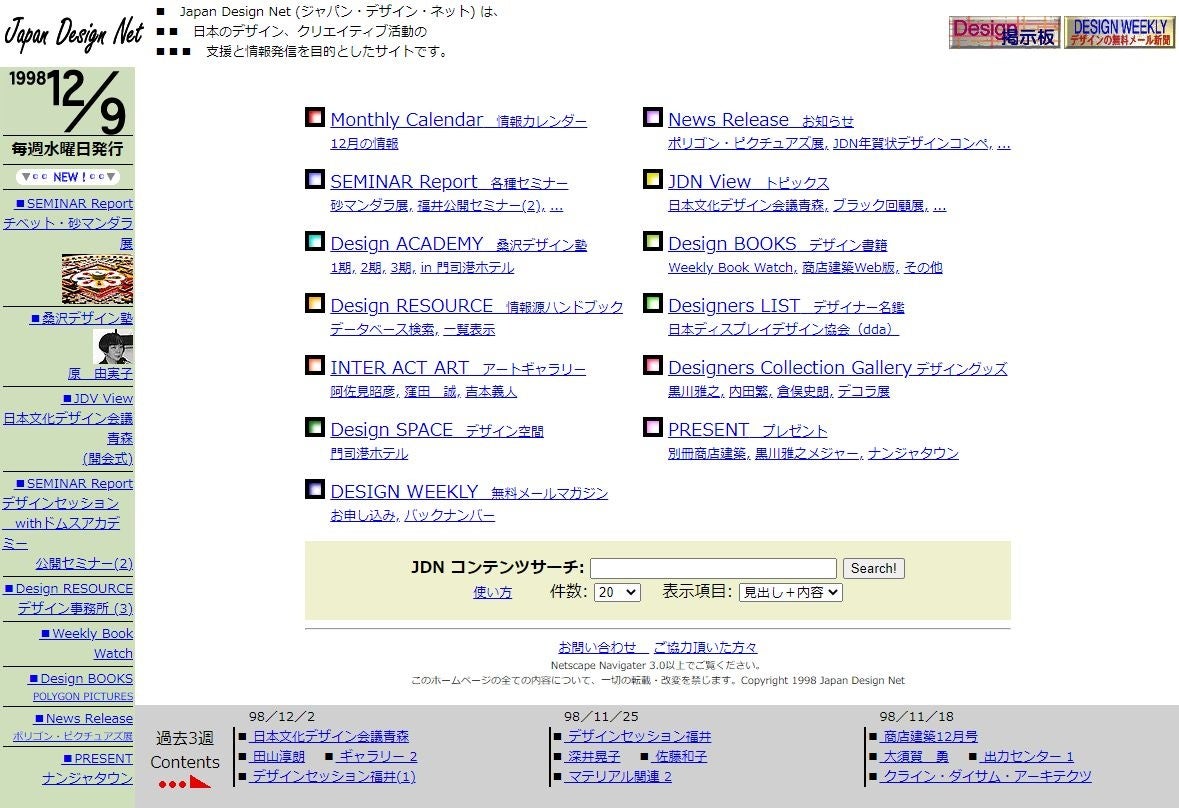 1997年創刊当時の「Japan Design Net」トップページ