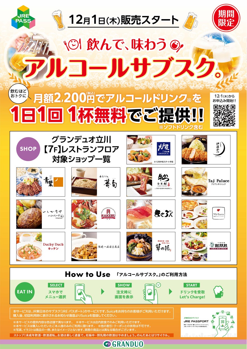 【グランデュオ立川】期間限定 アルコールのサブスクサービスがスタート!