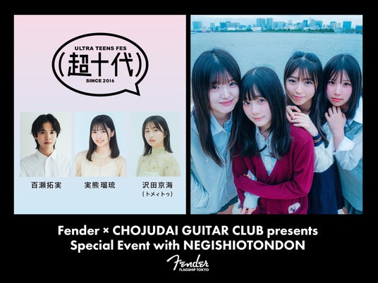 超十代ギター部が新プロジェクト始動！