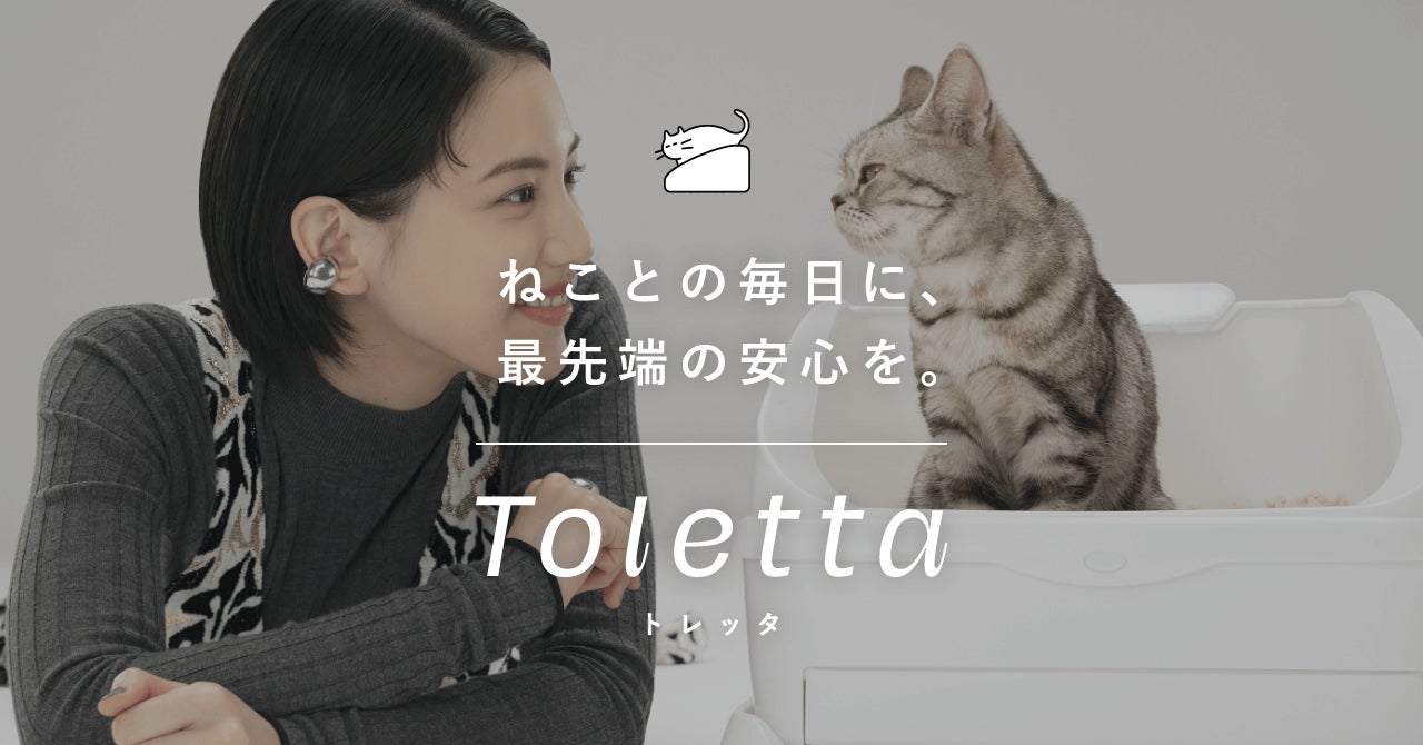 カメラつきねこトイレ『トレッタ』初のテレビCMを4月15日より放映開始 カメラつきねこトイレ『トレッタ』初のテレビCMを4月15日より放映開始