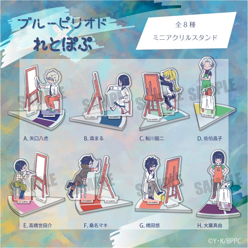 Tvアニメ ブルーピリオド より描き起こしイラスト れとぽぷシリーズ の商品が登場 株式会社プレイフルマインドカンパニーのプレスリリース Tvアニメ ブルーピリオド より描き起こしイラスト れとぽぷシリーズ の商品が登場 株式会社プレイフルマインドカンパニーのプレスリリース