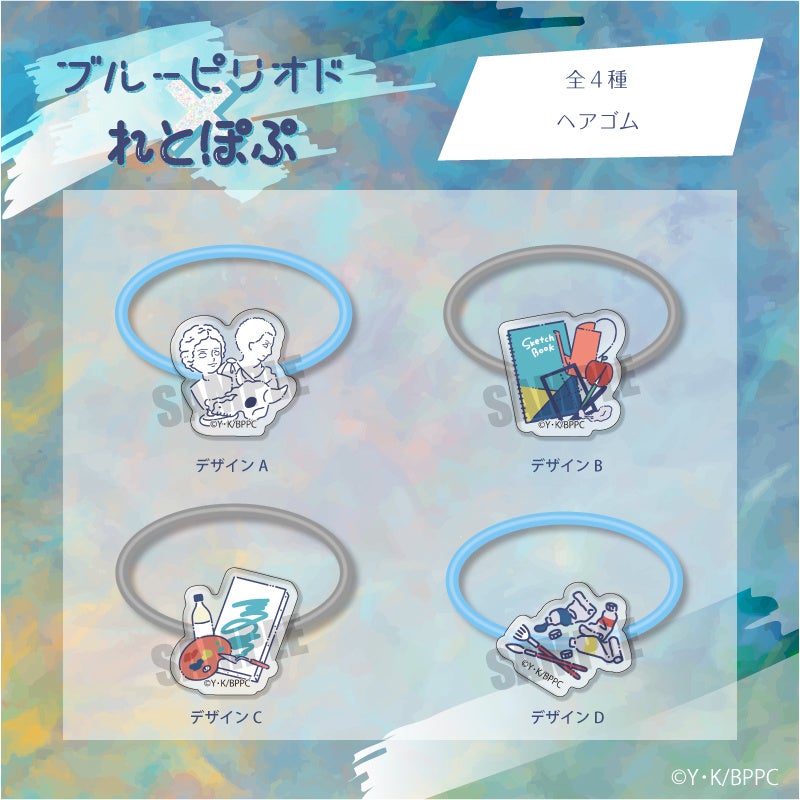 Tvアニメ ブルーピリオド より描き起こしイラスト れとぽぷシリーズ の商品が登場 株式会社プレイフルマインドカンパニーのプレスリリース Tvアニメ ブルーピリオド より描き起こしイラスト れとぽぷシリーズ の商品が登場 株式会社プレイフルマインドカンパニーのプレスリリース