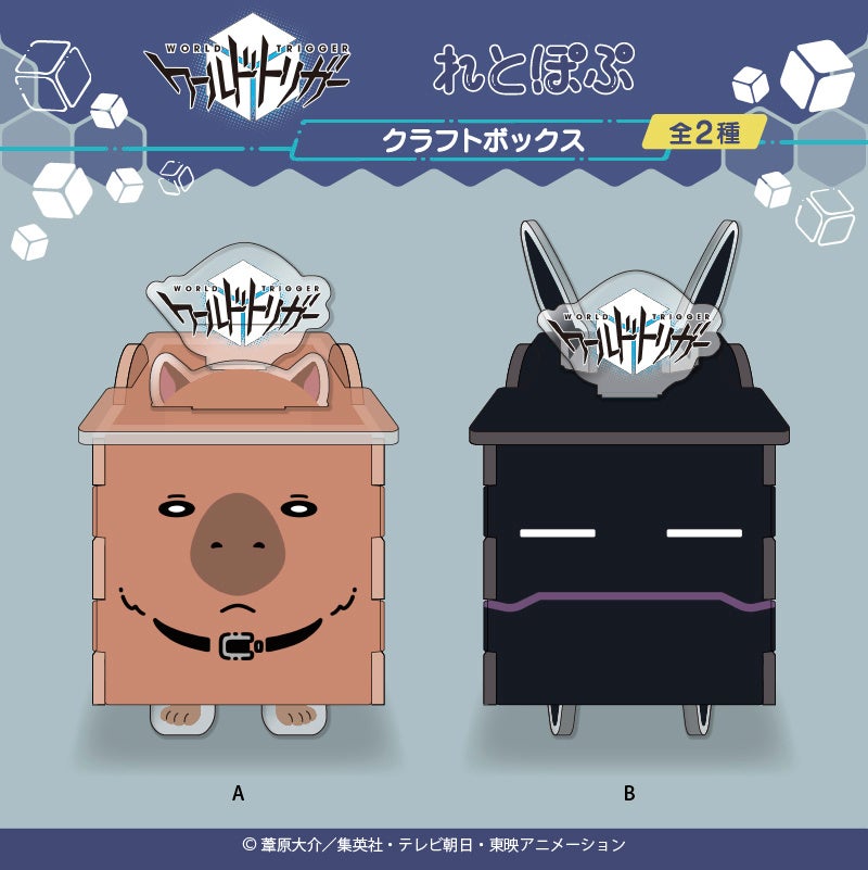 アニメ「ワールドトリガー」より、 “れとぽぷシリーズ”のレトロ