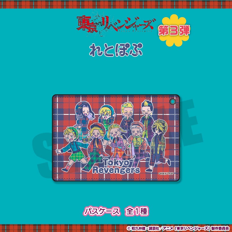 東京リベンジャーズ れとぽぷ 第3弾 アクリルキーホルダー アクキー 東京リベンジャーズ」れとぽぷ 第3弾｜キャラアニ.com