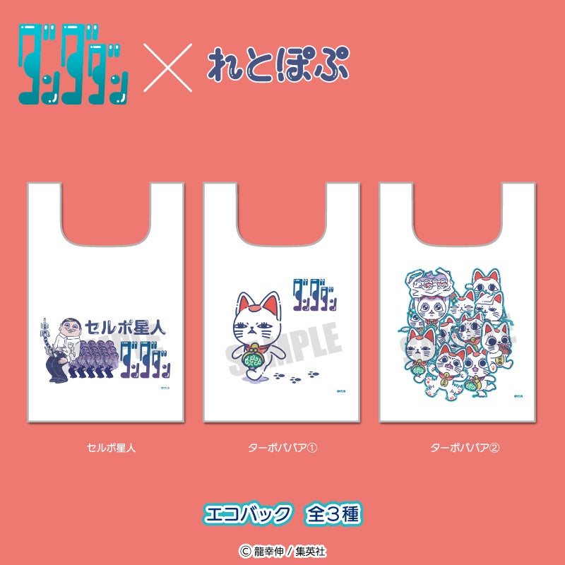 漫画「ダンダダン」より、 描き起こしイラスト“れとぽぷシリーズ