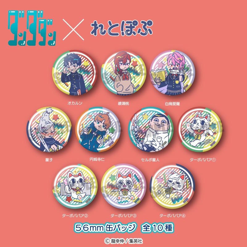 漫画 ダンダダン より 描き起こしイラスト れとぽぷシリーズ の可愛い商品が新登場 株式会社プレイフルマインドカンパニーのプレスリリース 漫画 ダンダダン より 描き起こしイラスト れとぽぷシリーズ の可愛い商品が新登場 株式会社プレイフルマインドカンパニーのプレスリリース