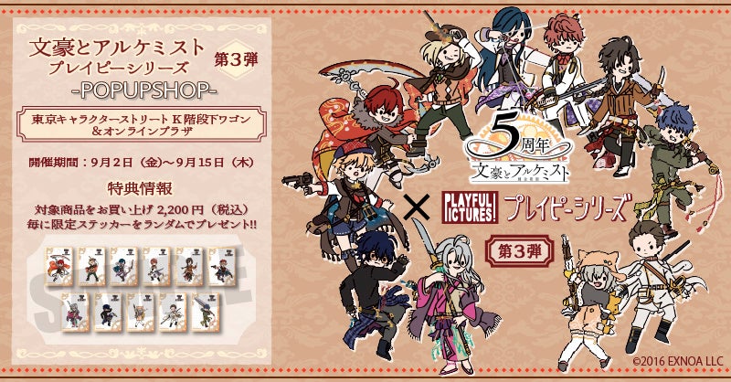 文豪とアルケミスト より描き起こしイラスト プレイピー シリーズや メタライズアートの第3弾が先行発売 株式会社プレイフルマインドカンパニーのプレスリリース 文豪とアルケミスト より描き起こしイラスト プレイピー シリーズや メタライズアートの第3弾が先行発売 株式会社プレイフルマインドカンパニーのプレスリリース