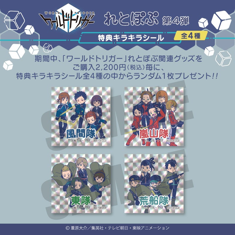 ワールドトリガー　ラバーストラップコレクション　第四弾　コンプセット アニメ「ワールドトリガー」より、 “れとぽぷシリーズ”第4弾が新