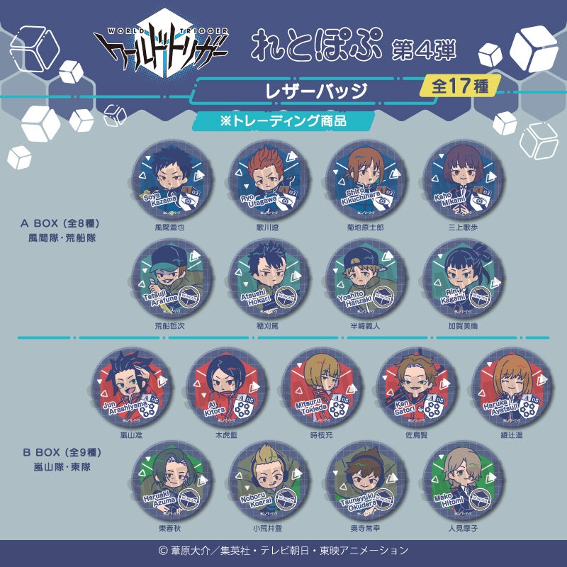 ワールドトリガー れとぽぷ 缶バッジ まとめ売り アニメ「ワールドトリガー」より、 “れとぽぷシリーズ”第4弾が新