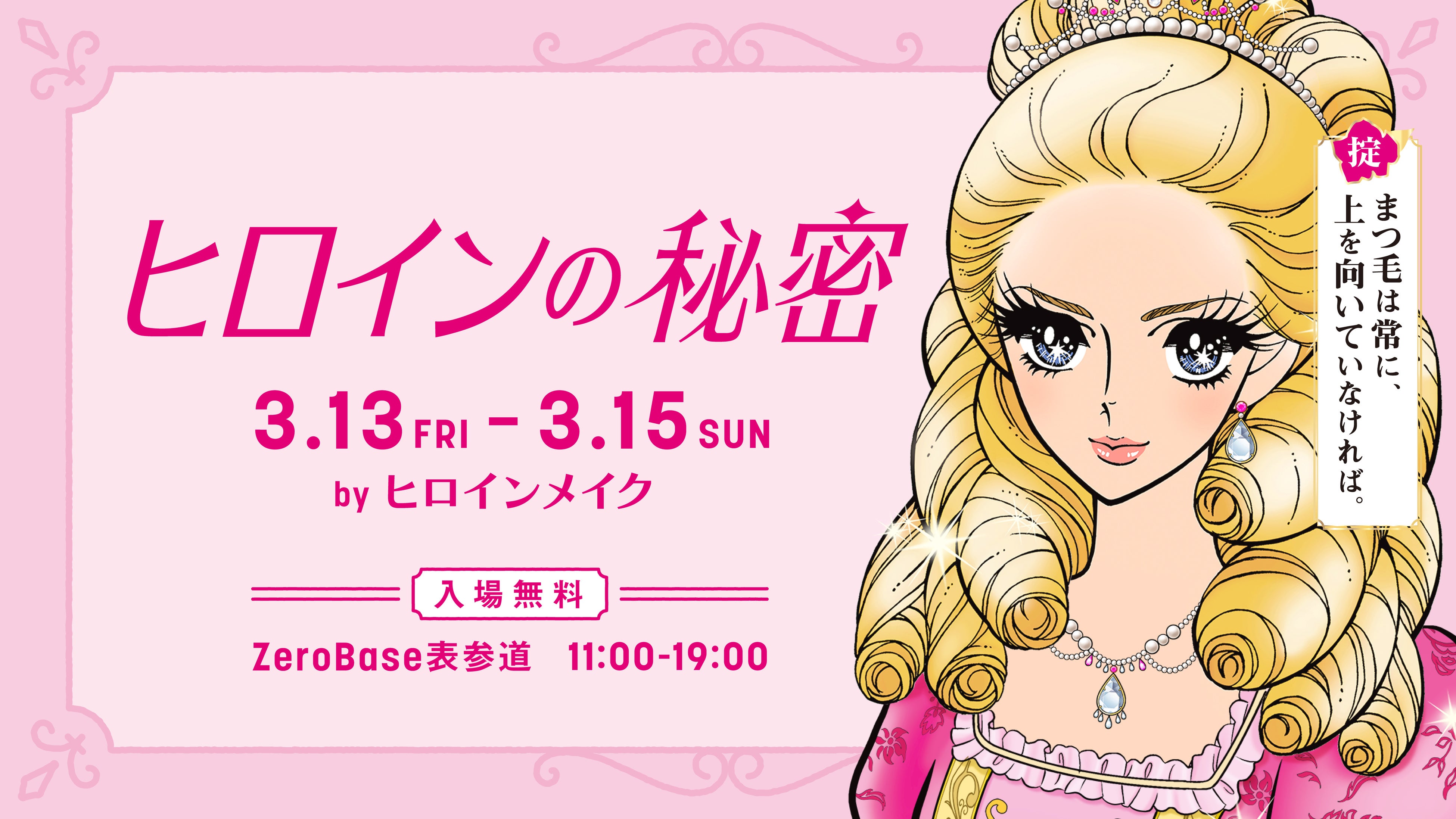 新商品『ヒロインメイク ロングUPマスカラ スーパーWP Ｎ』のPOP UPを開催！「ヒロインの秘密 by ヒロイ...