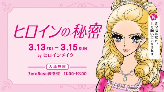 新商品『ヒロインメイク ロングUPマスカラ スーパーWP N』のPOP UPを開催!「ヒロインの秘密 by ヒロインメイク」3月13日(金)~3月15日(日)表参道に期間限定オープン! 新商品『ヒロインメイク ロングUPマスカラ スーパーWP N』のPOP UPを開催!「ヒロインの秘密 by ヒロインメイク」3月13日(金)~3月15日(日)表参道に期間限定オープン!