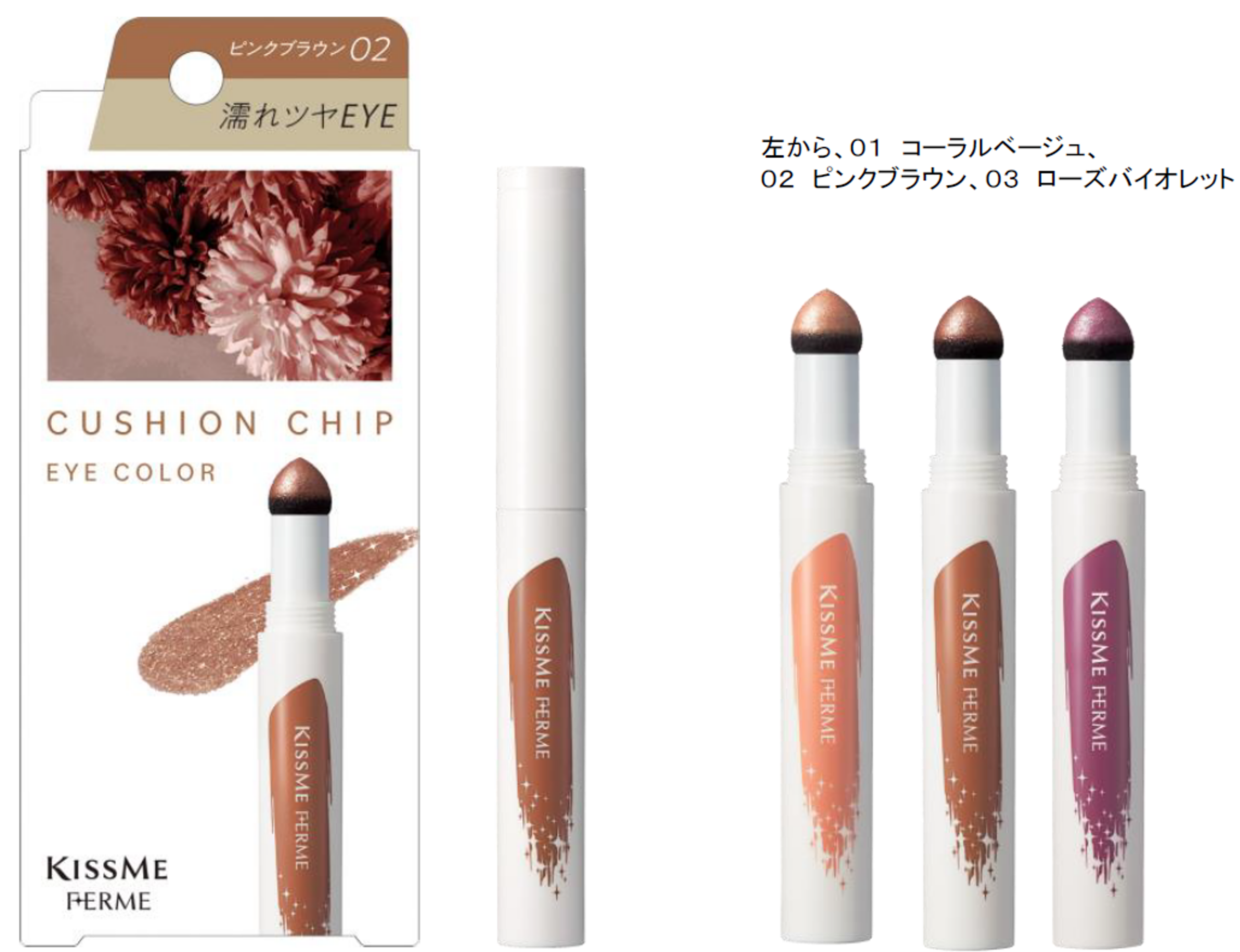 キスミー フェルム クッションチップアイカラー 全3色 2022年9月