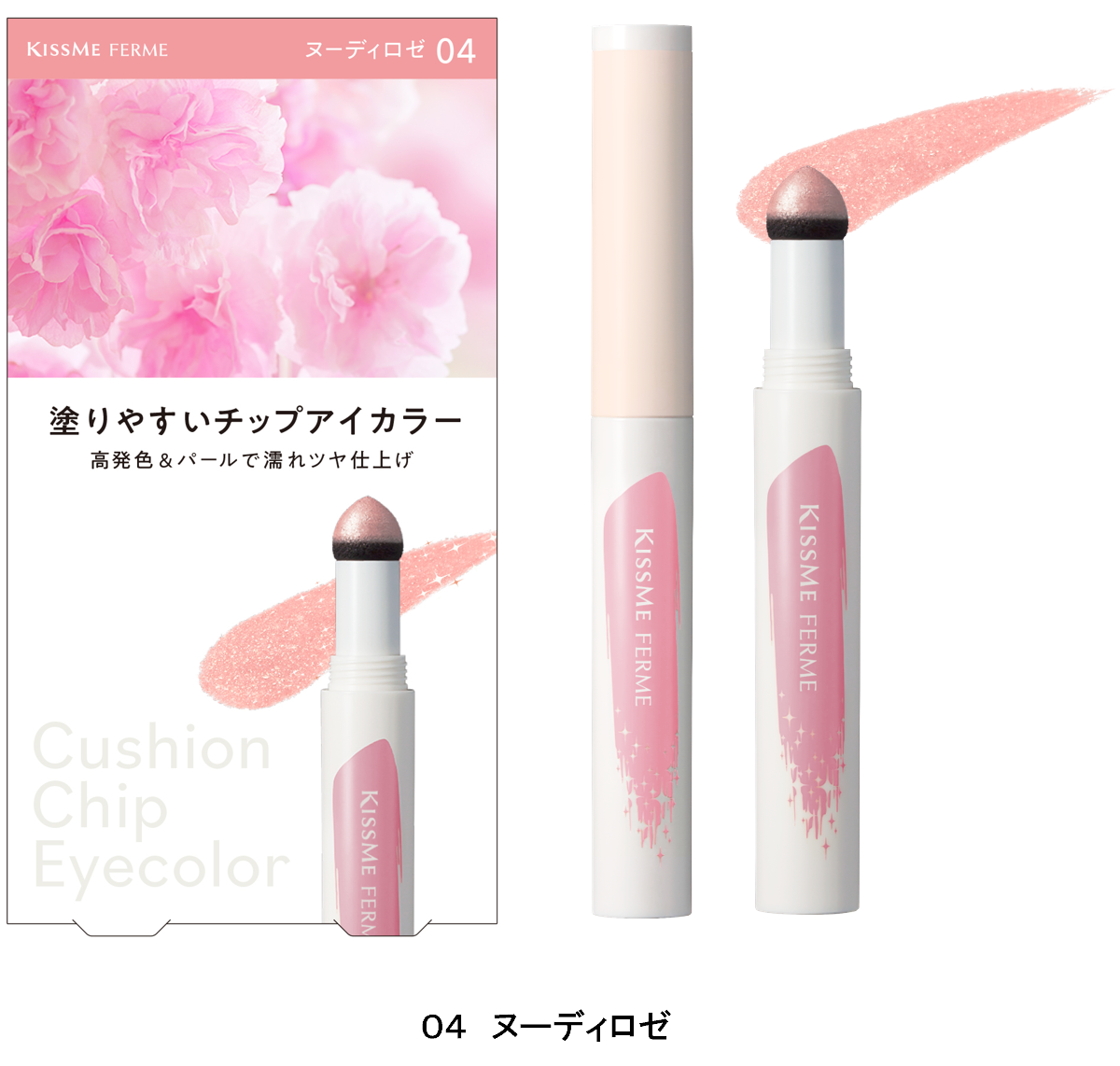 キスミー フェルム クッションチップアイカラーN 新色1色 全4色