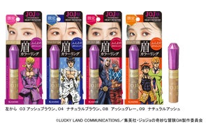 キスミー ヘビーローテーションの眉マスカラが、アニメ「ジョジョの奇妙な冒険 黄金の風」とコラボ!キャラクターが描かれたデザインが数量限定で登場!