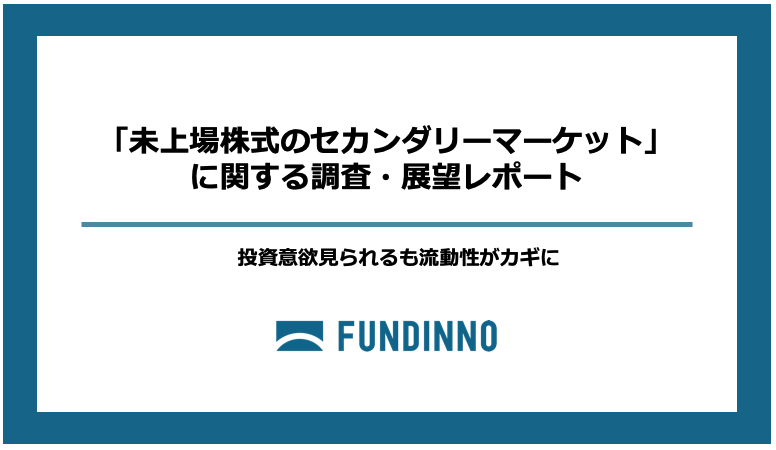 FUNDINNO、「未上場株式のセカンダリーマーケット」に関する調査・展望
