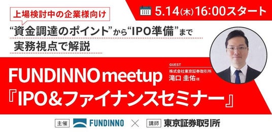 【5/14(木)】FUNDINNO meetup~IPO&ファイナンスセミナー(講師:東京証券取引所 滝口様)~の開催が決定 【5/14(木)】FUNDINNO meetup~IPO&ファイナンスセミナー(講師:東京証券取引所 滝口様)~の開催が決定