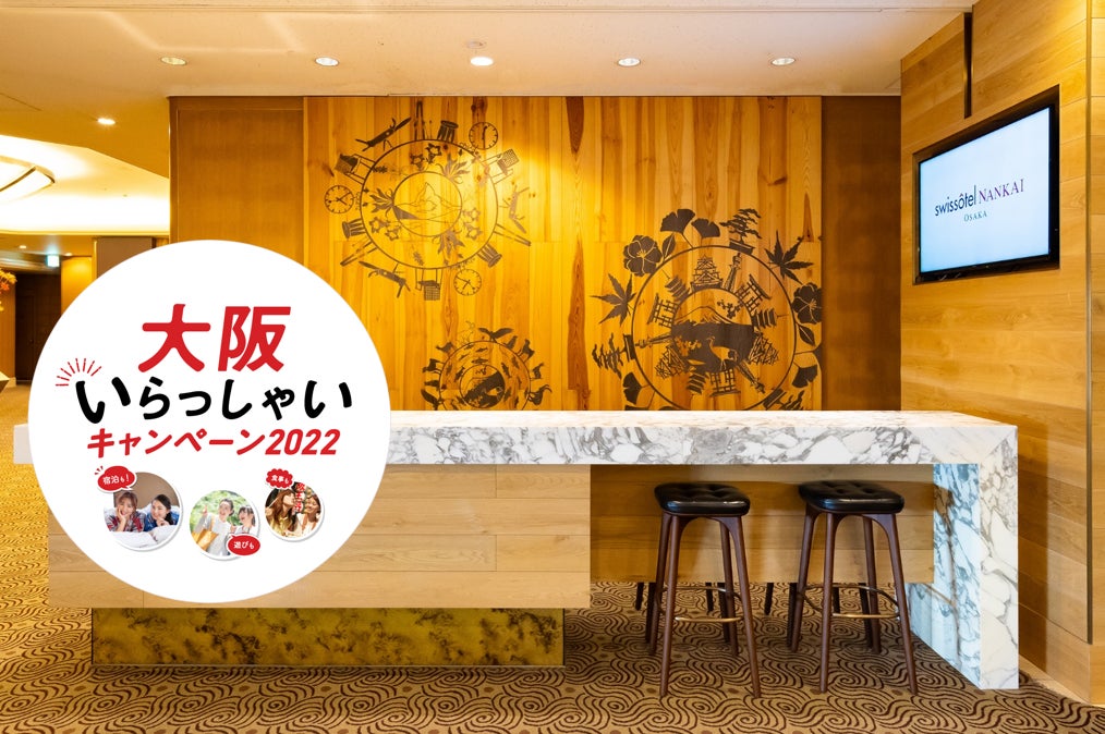 スイスホテル南海大阪 大阪いらっしゃいキャンペーン22 が再開 10 000円クレジット付プランや館内レストラン15 Offも スイス ホテル南海大阪のプレスリリース スイスホテル南海大阪 大阪いらっしゃいキャンペーン22 が再開 10 000円クレジット付プランや館内レストラン15 Offも スイス ホテル南海大阪のプレスリリース