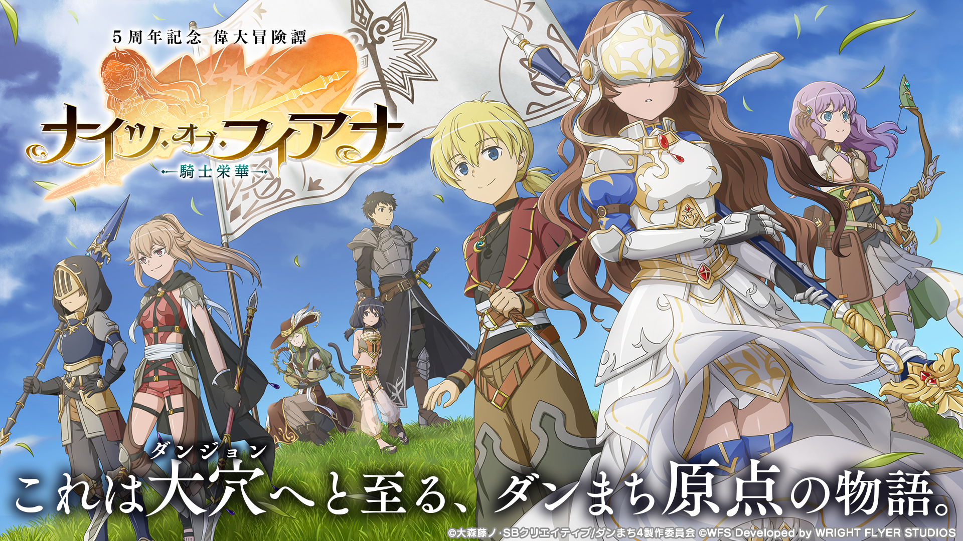 ダンジョンに出会いを求めるのは間違っているだろうか メモリア フレーゼ リリース5周年記念し 原作 大森藤ノ 書き下ろしのオリジナルシナリオ ナイツ オブ フィアナ を配信開始 グリー株式会社のプレスリリース