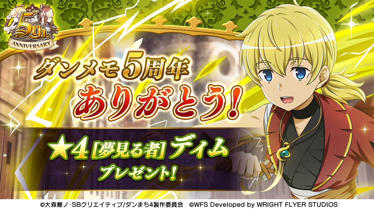 ダンジョンに出会いを求めるのは間違っているだろうか メモリア フレーゼ リリース5周年記念し 原作 大森藤ノ 書き下ろしのオリジナルシナリオ ナイツ オブ フィアナ を配信開始 グリー株式会社のプレスリリース