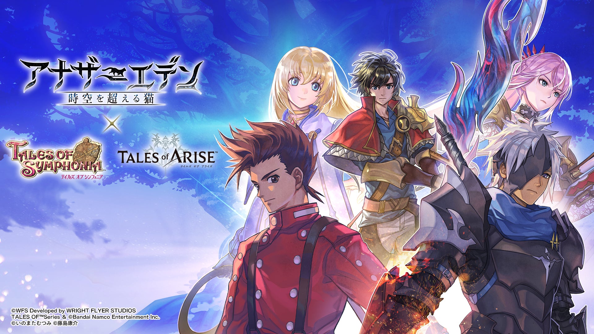 『アナザーエデン 時空を超える猫』が『テイルズ オブ シンフォニア』、『テイルズ オブ アライズ』とのコラボを全世界同時に開始