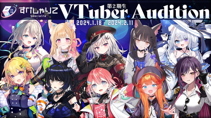 ゲーム配信主体の女性VTuber事務所「すぺしゃりて」、2期生タレントオーディションを開催中 ゲーム配信主体の女性VTuber事務所「すぺしゃりて」、2期生タレントオーディションを開催中