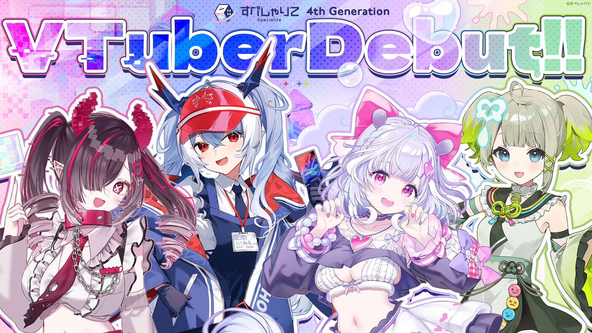 VTuber事務所「すぺしゃりて」4期生、個性派4名デビュー! VTuber事務所「すぺしゃりて」4期生、個性派4名デビュー!