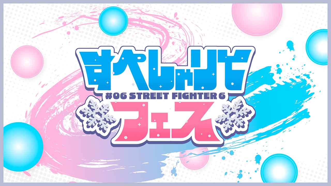 スト6 VTuberフェス12/27開催!アール、ハメコ。実況解説 スト6 VTuberフェス12/27開催!アール、ハメコ。実況解説