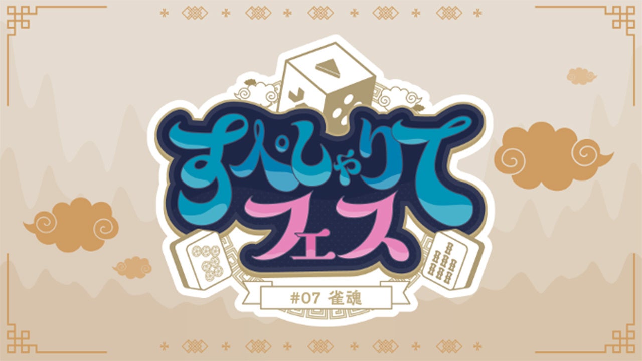 すぺしゃりてフェス#07 雀魂、3/15開催！VTuber事務所主催